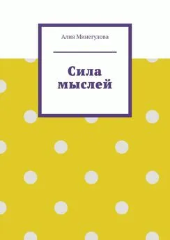 Алия Минегулова - Сила мыслей