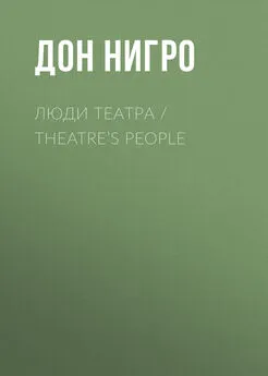 Дон Нигро - Люди театра / Theatre’s People