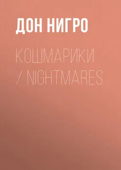 Дон Нигро - Кошмарики / Nightmares