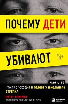 Питер Лангман - Почему дети убивают. Что происходит в голове у школьного стрелка