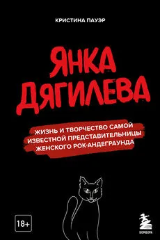 Кристина Пауэр - Янка Дягилева. Жизнь и творчество самой известной представительницы женского рок-андеграунда