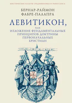 Бернар-Раймон Фабре-Палапра - Левитикон, или Изложение фундаментальных принципов доктрины первоначальных католических христиан