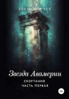 Элена Энгуст - Звезда Авамерии. Скортания. Часть первая