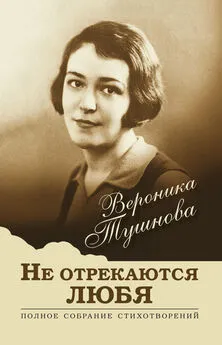 Вероника Тушнова - Не отрекаются любя. Полное собрание стихотворений