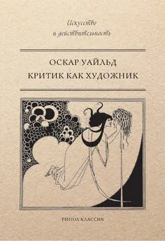 Оскар Уайльд - Критик как художник (сборник)