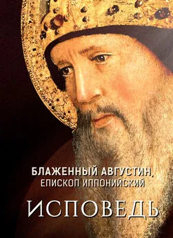 Блаженный Августин - Исповедь