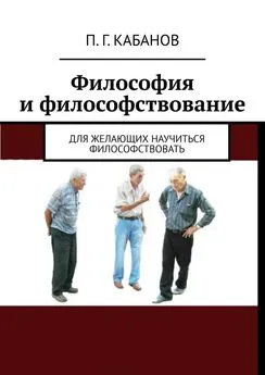 П. Кабанов - Философия и философствование. Для желающих научиться философствовать