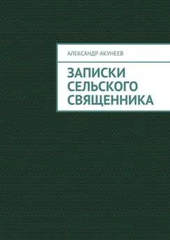 Александр Акунеев - Записки сельского священника