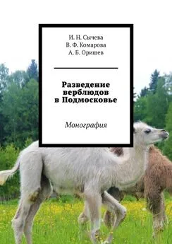 И. Сычева - Разведение верблюдов в Подмосковье. Монография