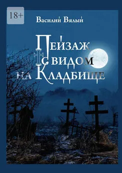 Василий Вялый - Пейзаж с видом на кладбище