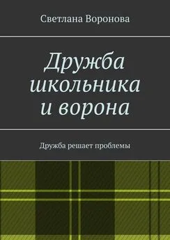 Светлана Воронова - Дружба школьника и ворона. Дружба решает проблемы