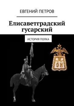 Евгений Петров - Елисаветградский гусарский. История полка