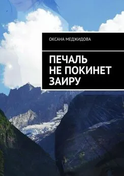 Оксана Меджидова - Печаль не покинет Заиру