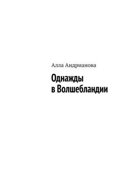 Алла Андрианова - Однажды в Волшебландии