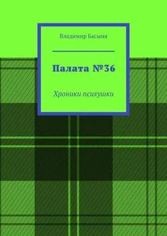 Владимир Басыня - Палата №36. Хроники психушки