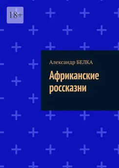 Александр БЕЛКА - Африканские россказни