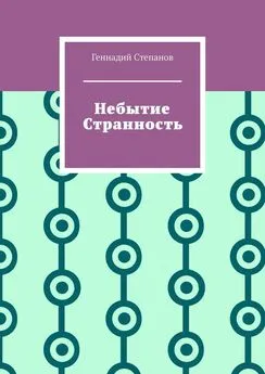 Геннадий Степанов - Небытие. Странность