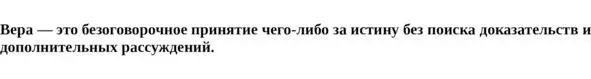 Главное в Мифологии в Религии это иррациональность вера в абсолютную - фото 1