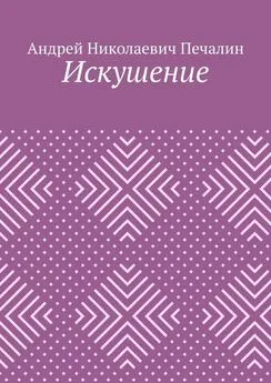 Андрей Печалин - Искушение