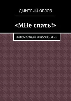 Дмитрий Орлов - «МНе спать!»