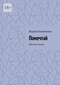 Вадим Головченко - Помечтай. [Фентези Билла]