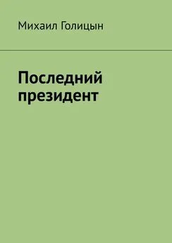 Михаил Голицын - Последний президент