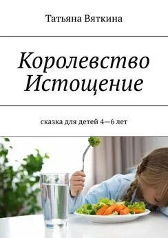 Татьяна Вяткина - Королевство Истощение. Сказка для детей 4–6 лет