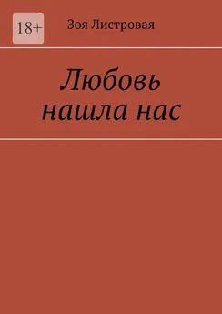 Зоя Листровая - Любовь нашла нас