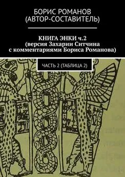 Борис Романов - КНИГА ЭНКИ ч.2 (версия Захарии Ситчина с комментариями Бориса Романова). Часть 2 (Таблица 2)