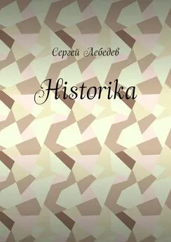 Сергей Лебедев - Historika