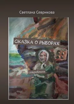 Светлана Севрикова - Сказка о рыборах. Севроблоги