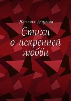 Наталья Козлова - Стихи о искренней любви
