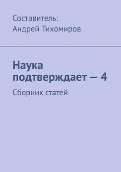 Андрей Тихомиров - Наука подтверждает – 4. Сборник статей