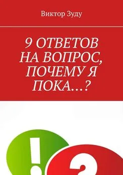 Виктор Зуду - 9 ответов на вопрос, почему я пока…?