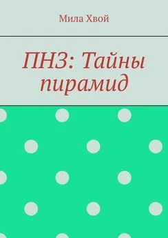 Мила Хвой - ПНЗ: Тайны пирамид