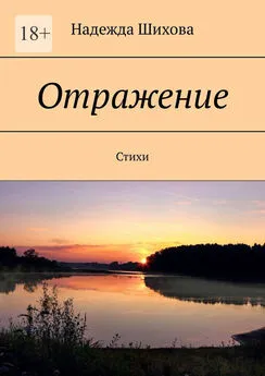 Надежда Шихова - Отражение. Стихи