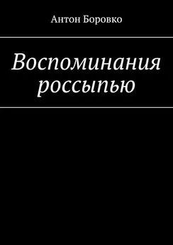 Антон Боровко - Воспоминания россыпью