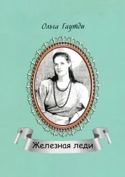 Ольга Гаутди - Железная леди. Сентиментальные рассказы