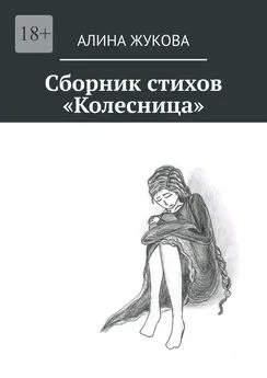 Алина Жукова - Сборник стихов «Колесница»