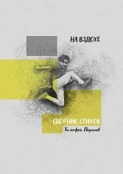 Тимофей Поршнев - На вздохе. Сборник стихов