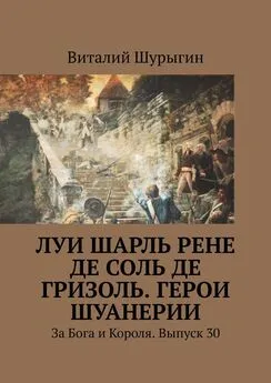 Виталий Шурыгин - Луи Шарль Рене де Соль де Гризоль. Герои Шуанерии. За Бога и Короля. Выпуск 30