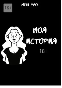 Meri Pro - Моя история…