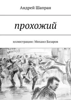 Андрей Шапран - Прохожий. Иллюстрации: Михаил Базаров