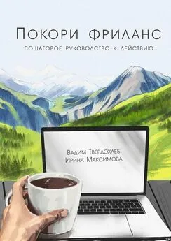 Ирина Максимова - Покори фриланс. Пошаговое руководство к действию