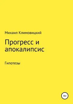 Михаил Климовицкий - Прогресс и апокалипсис