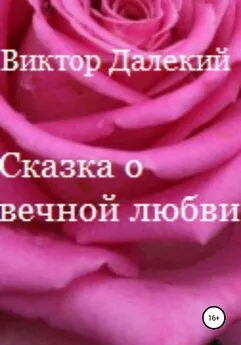 Виктор Далёкий - Сказка о вечной любви