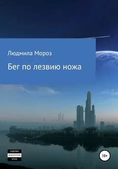 Людмила Мороз - Бег по лезвию ножа