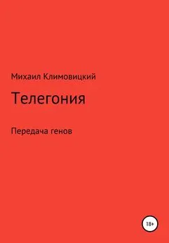 Михаил Климовицкий - Телегония