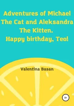 Валентина Басан - Adventures of Michael the Cat and Aleksandra the Kitten. Happy birthday, Teo!