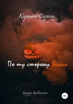 Карина Сирин - По ту сторону Земли